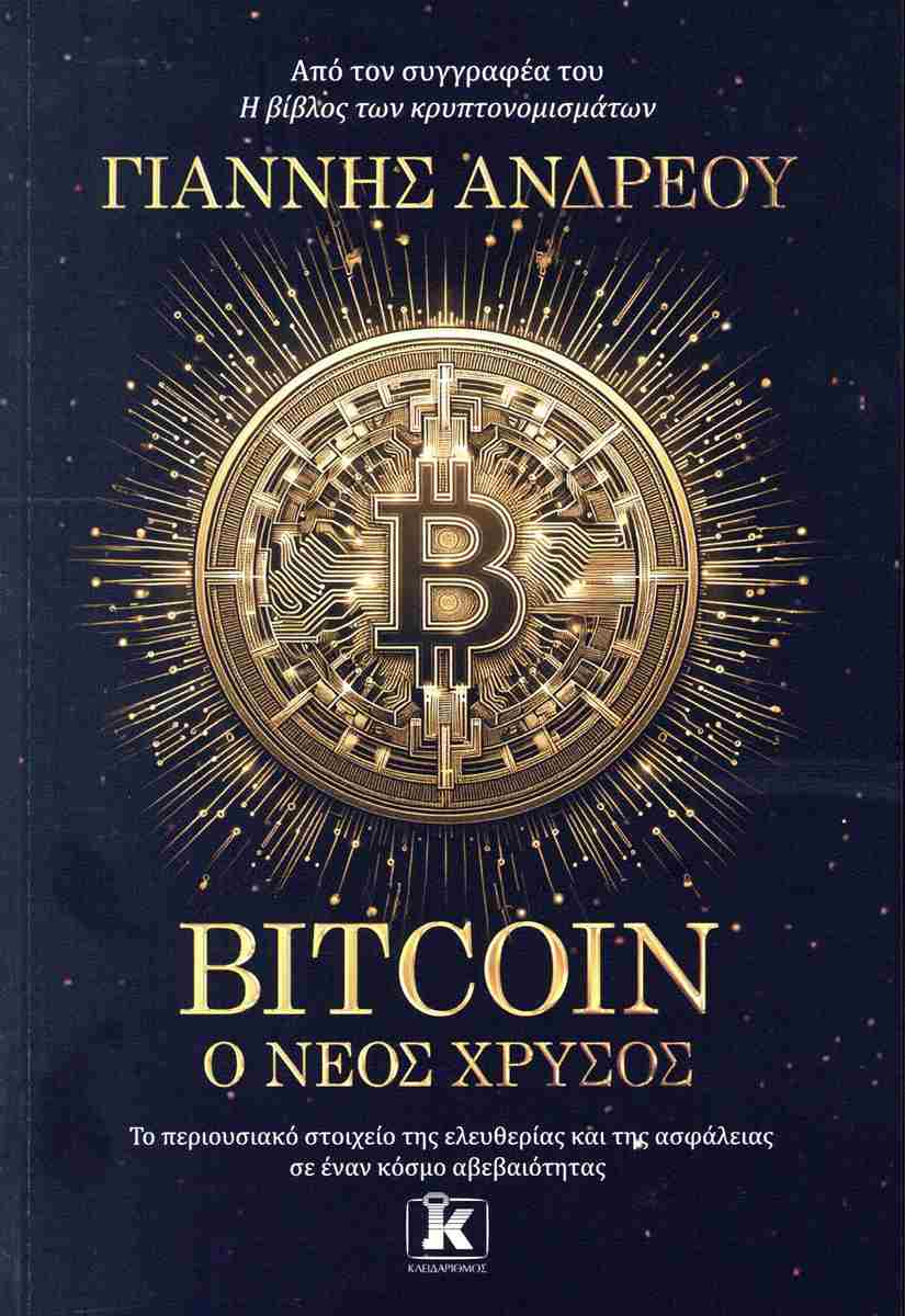 Bitcoin // Ο νέος χρυσός - ΑΝΔΡΕΟΥ ΓΙΑΝΝΗΣ - Βιβλιοπωλείο Πολιτεία