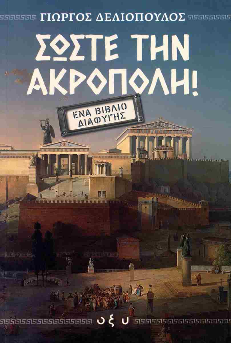 Σώστε την Ακρόπολη // Ένα Βιβλίο Διαφυγής - Βιβλιοπωλείο Πολιτεία