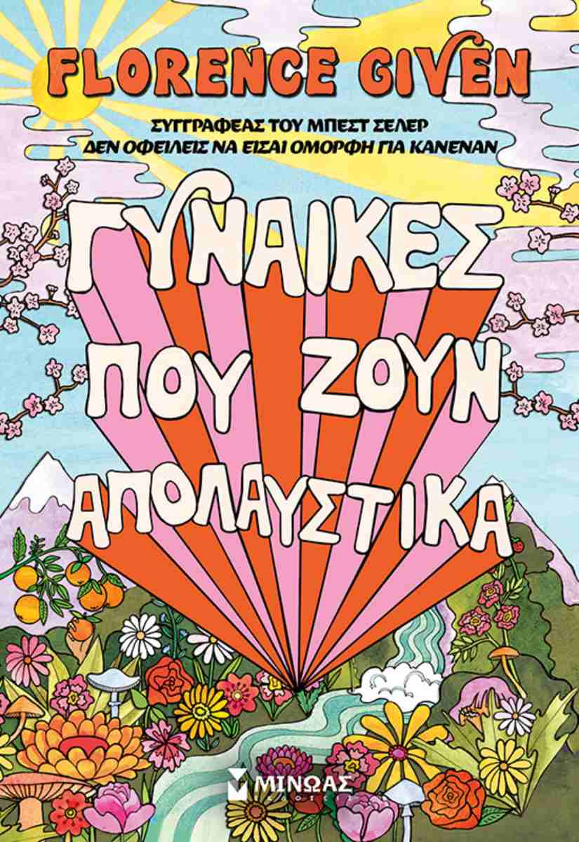 Γυναίκες Που Ζουν Απολαυστικά - Florence Given - Βιβλιοπωλείο Πολιτεία