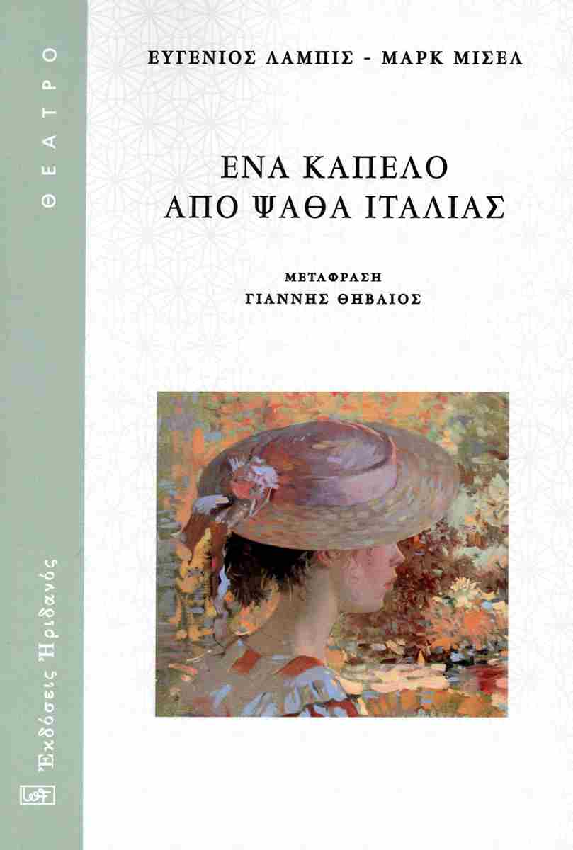 Ένα καπέλο από ψάθα Ιταλίας