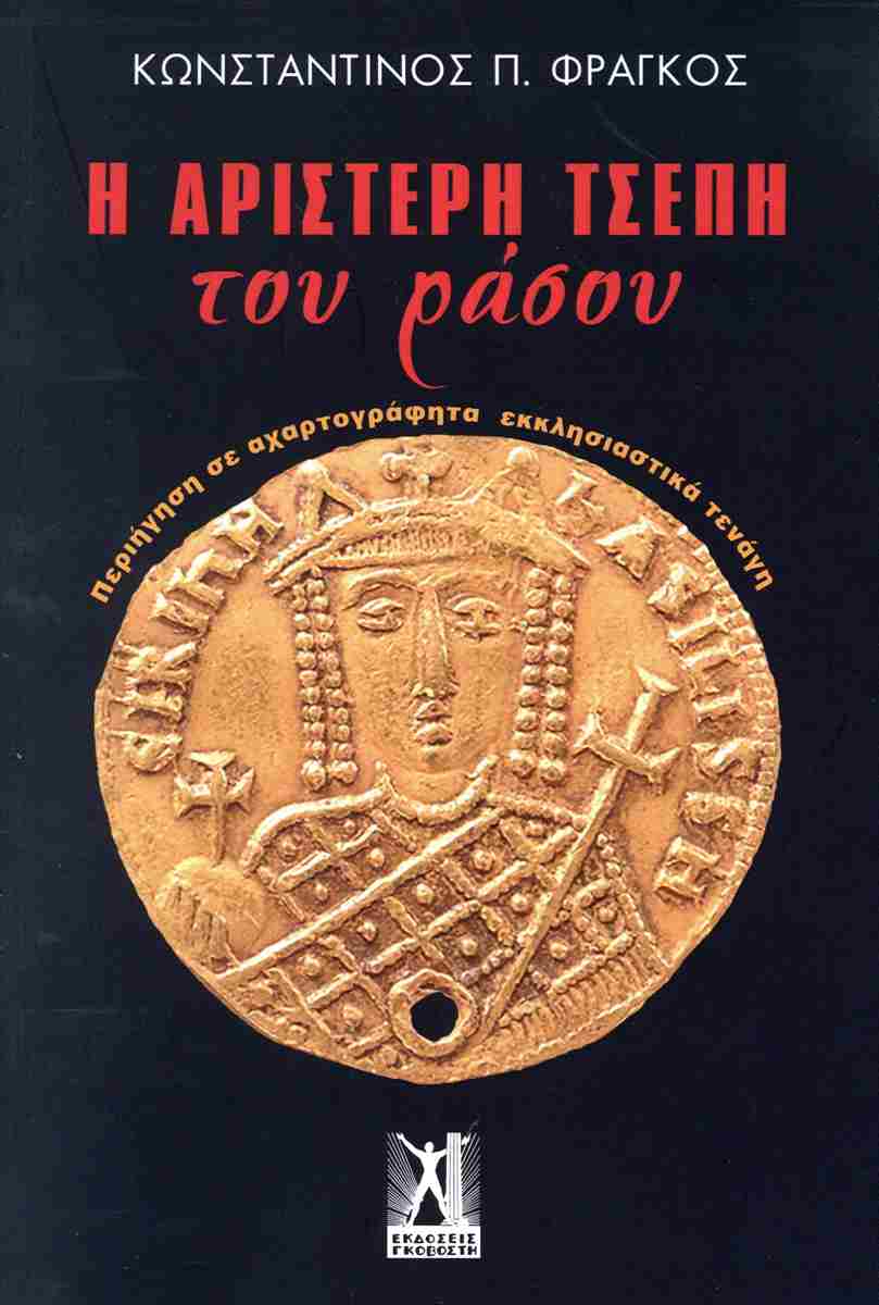 Η αριστερή τσέπη του ράσου // Περιήγηση σε αχαρτογράφητα εκκλησιαστικά τενάγη