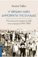 Ιστορία της νεοελληνικής λογοτεχνίας ΙΣΤΟΡΙΑ ΤΗΣ ΕΛΛΗΝΙΚΗΣ ΛΟΓΟΤΕΧΝΙΑΣ (ΠΡΩΤΟΣ ΤΟΜΟΣ) / SAID
