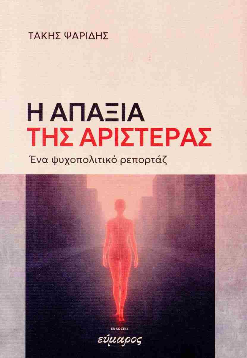 Η απαξία της αριστεράς // Ένα ψυχοπολιτικό ρεπορτάζ - Βιβλιοπωλείο Πολιτεία