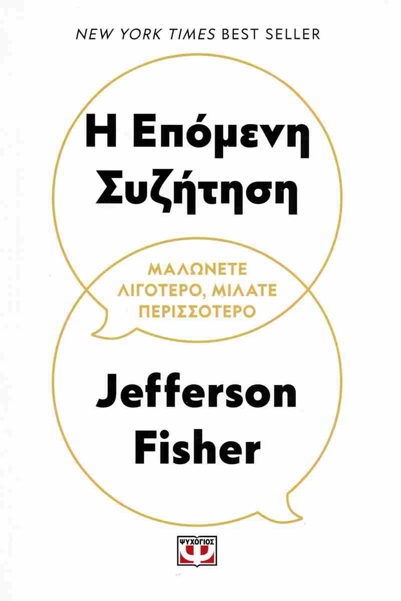 Η Επόμενη Συζήτηση - Fisher Jefferson - Βιβλιοπωλείο Πολιτεία