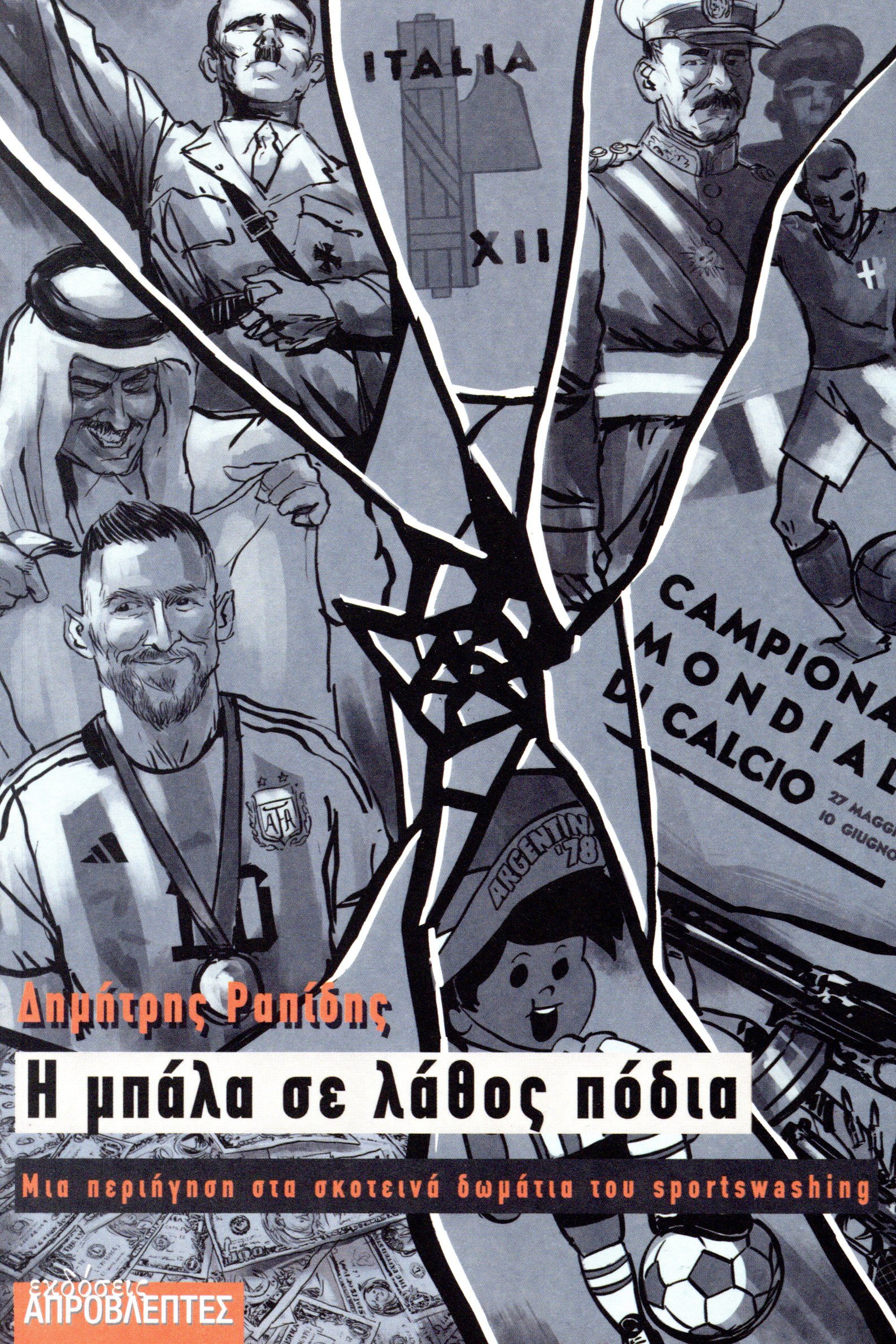 Η μπάλα σε λάθος πόδια // Μια περιήγηση στα σκοτεινά δωμάτια του sportswashing