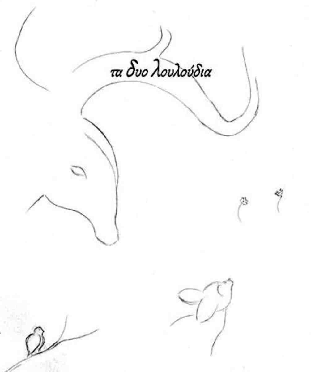 Τα δυο λουλούδια