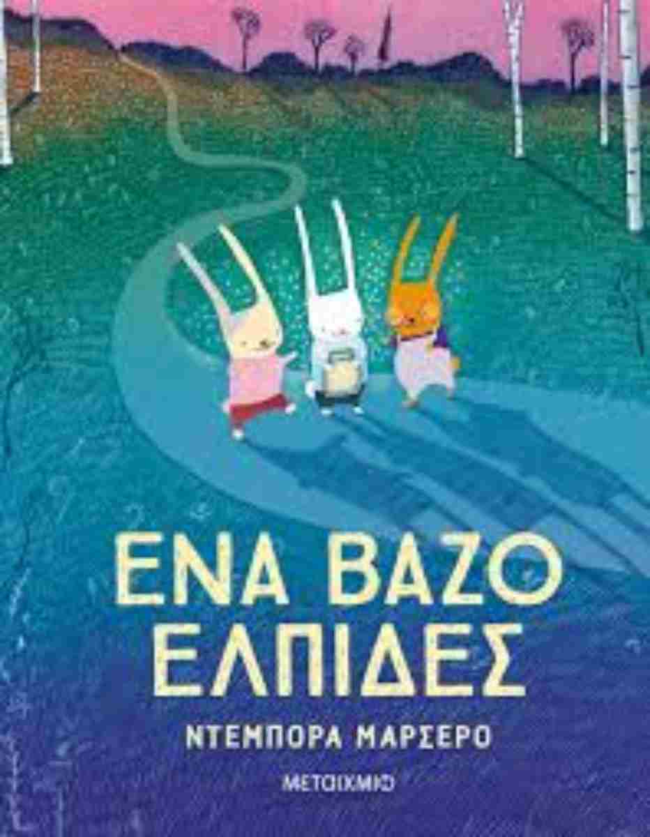 Ένα βάζο ελπίδες (σκληρόδετη έκδοση)