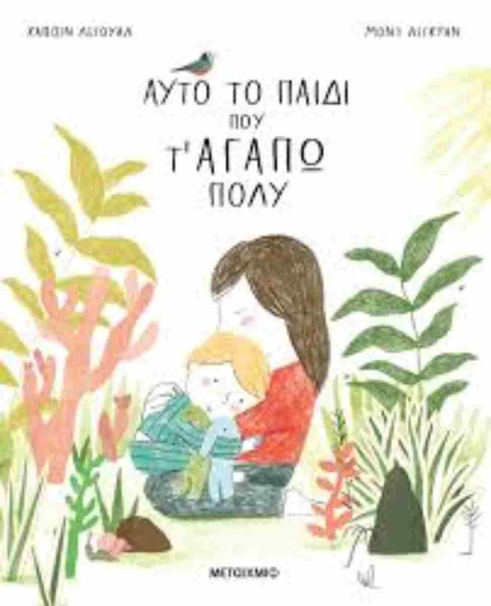 Αυτό το παιδί που τ' αγαπώ πολύ (σκληρόδετη έκδοση)