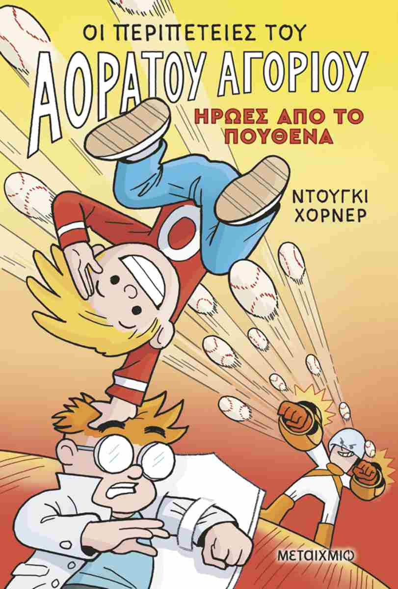 Ήρωες από το πουθενά