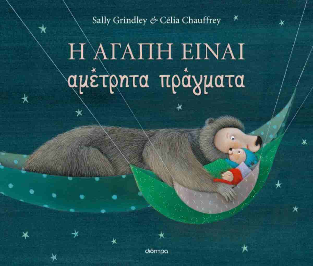 Η αγάπη είναι αμέτρητα πράγματα (σκληρόδετη έκδοση)