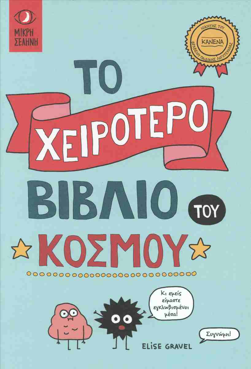 Το χειρότερο βιβλίο του κόσμου (σκληρόδετη έκδοση)