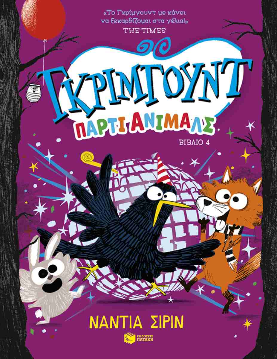 Πάρτι άνιμαλς