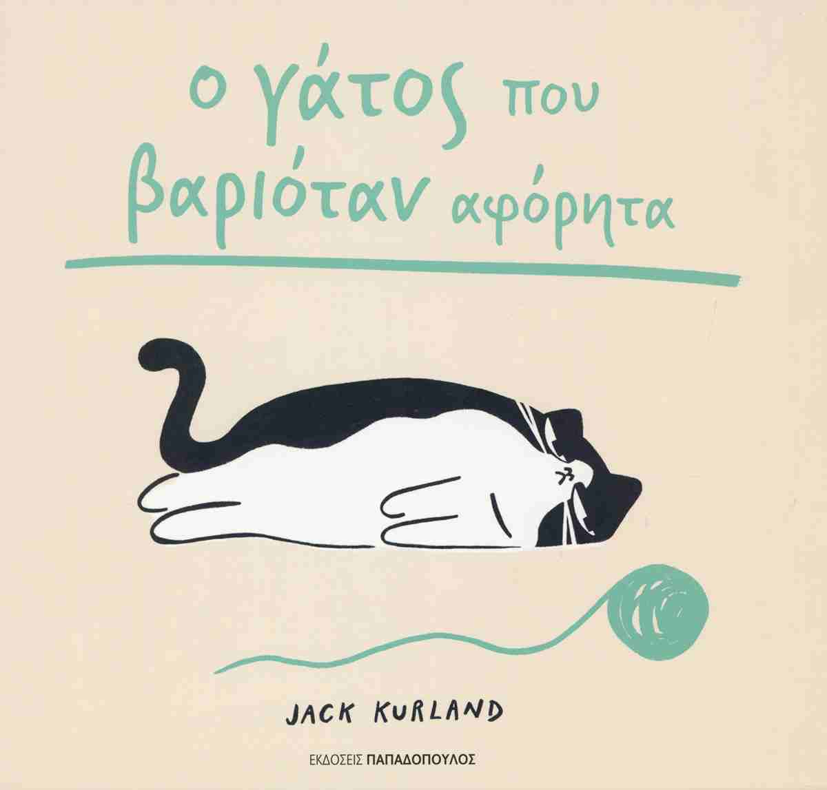 Ο γάτος που βαριόταν αφόρητα (σκληρόδετη έκδοση)