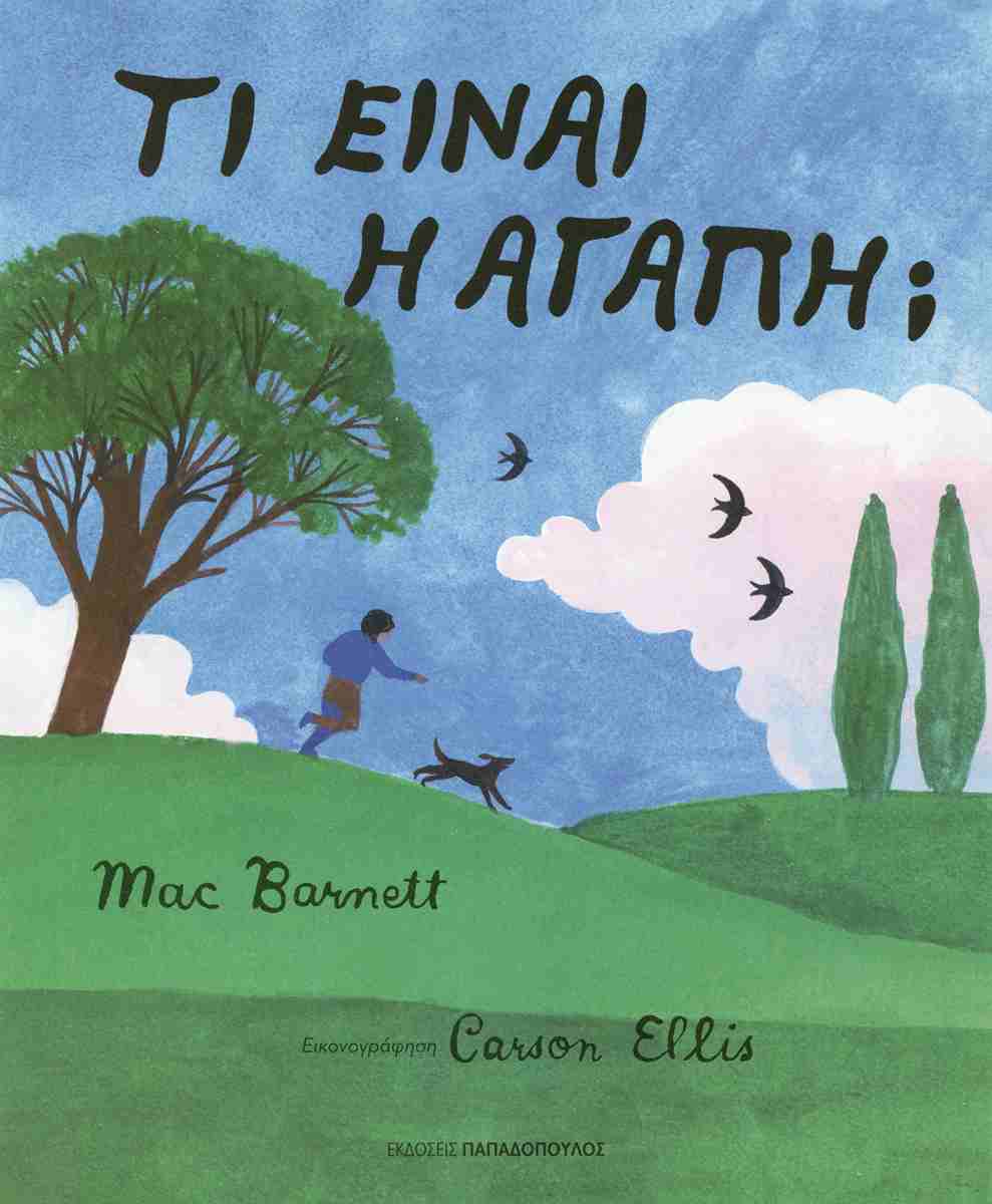 Τι έιναι η αγάπη; (σκληρόδετη έκδοση)