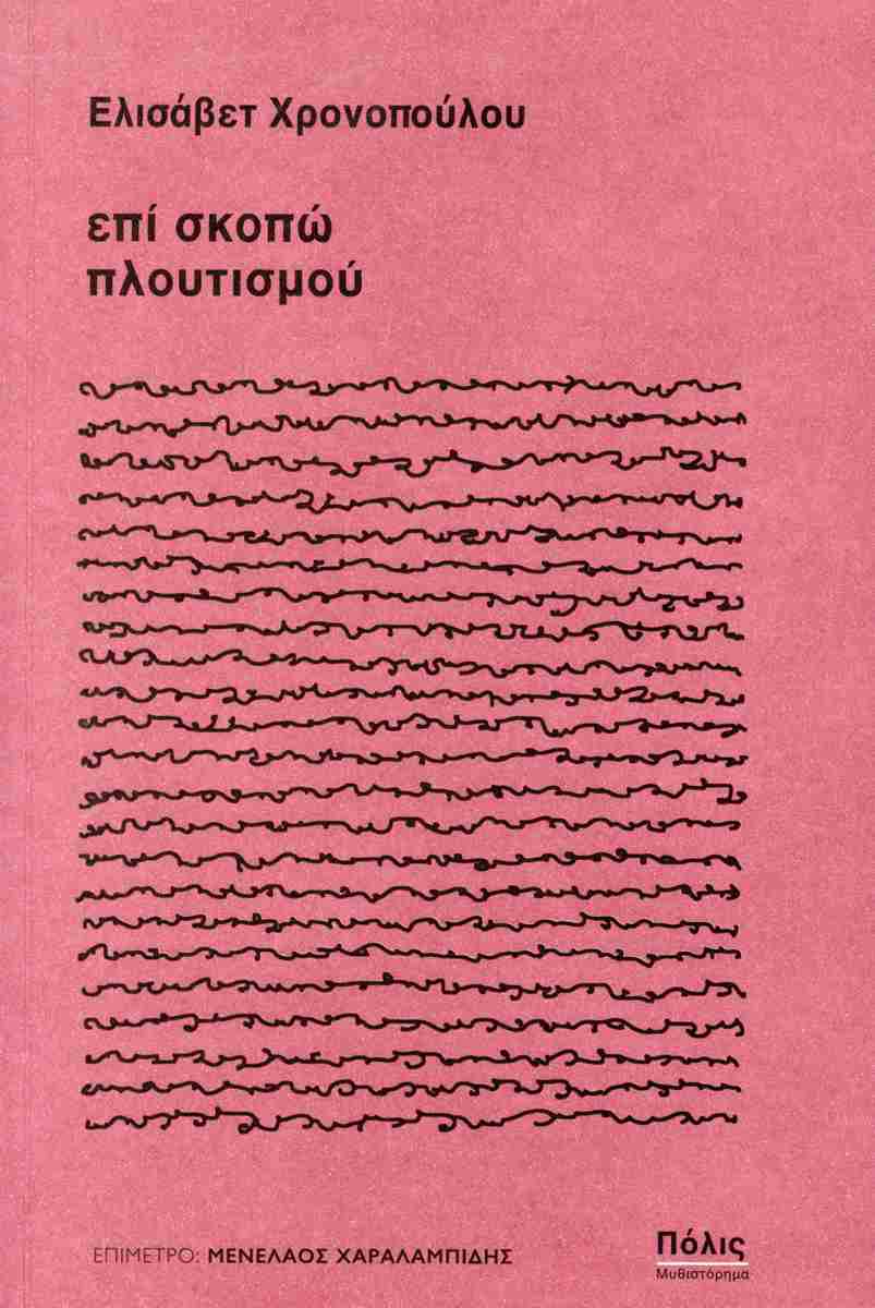 Επί σκοπώ πλουτισμού