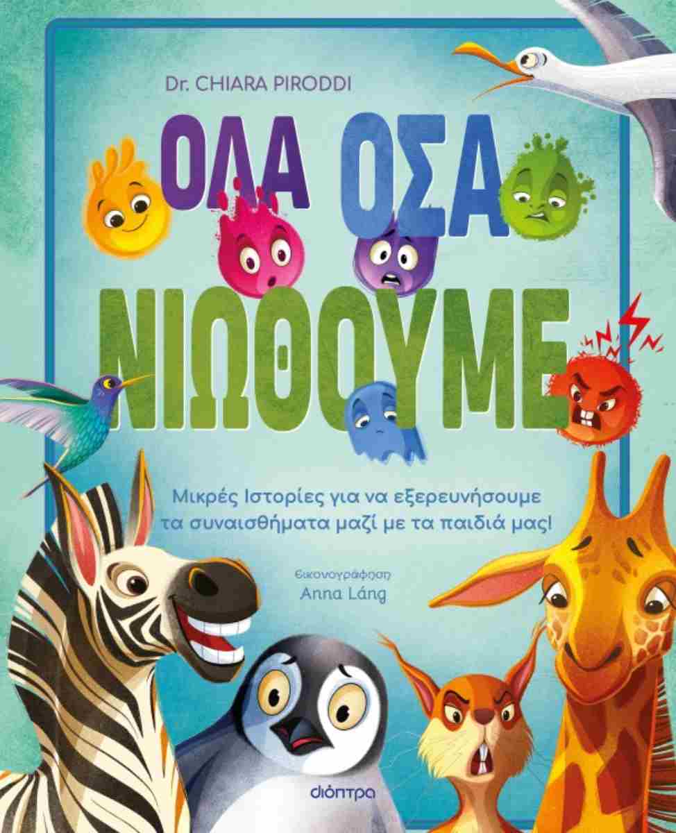 Όλα όσα νιώθουμε (σκληρόδετη έκδοση)