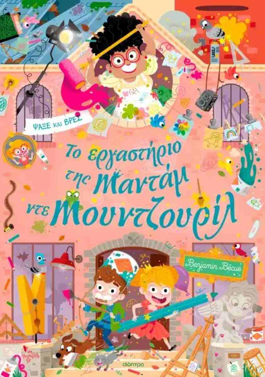 Το εργαστήριο της Mαντάμ ντε Μουντζουρίλ (σκληρόδετη έκδοση)