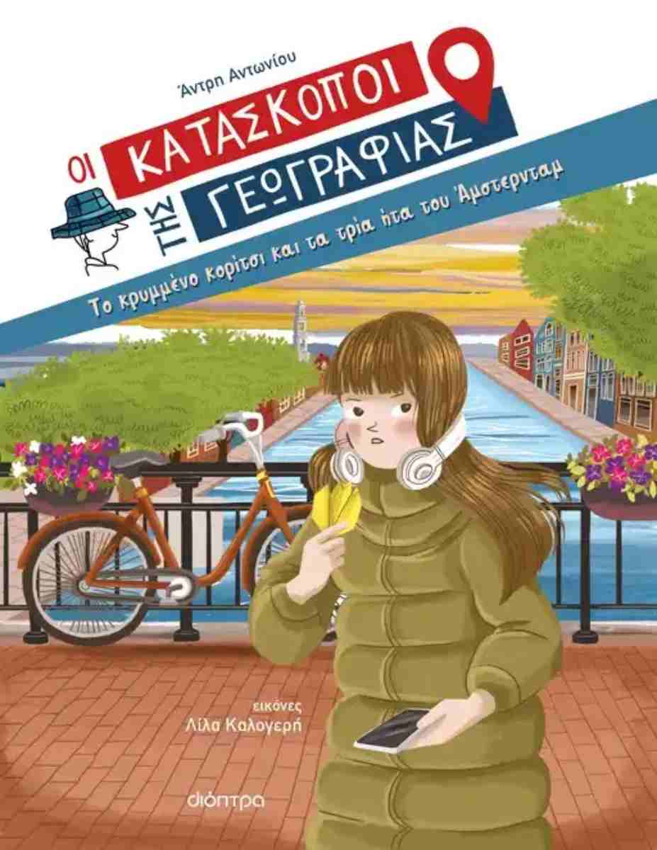 Το κρυμμένο κορίτσι και τα τρία ήτα του Άμστερνταμ (σκληρόδετη έκδοση)