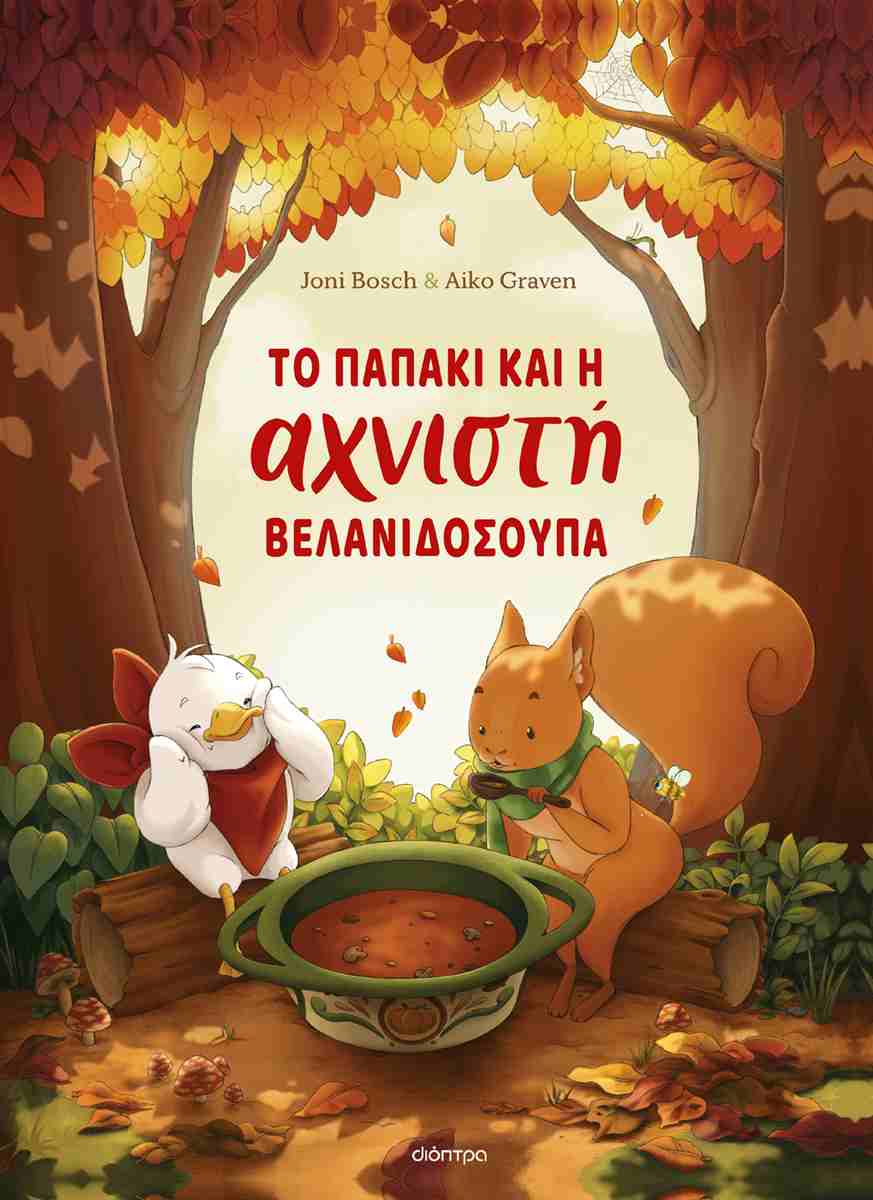 Το παπάκι και η αχνιστή βελανιδόσουπα (σκληρόδετη έκδοση)