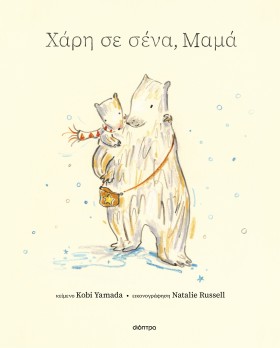 Χάρη σε σένα, μαμά (σκληρόδετη έκδοση)