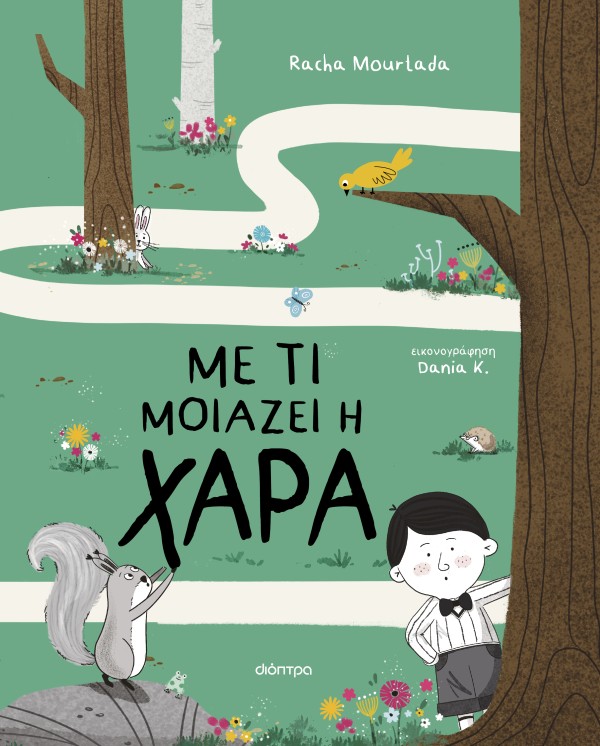 Με τι μοιάζει η χαρά (σκληρόδετη έκδοση)