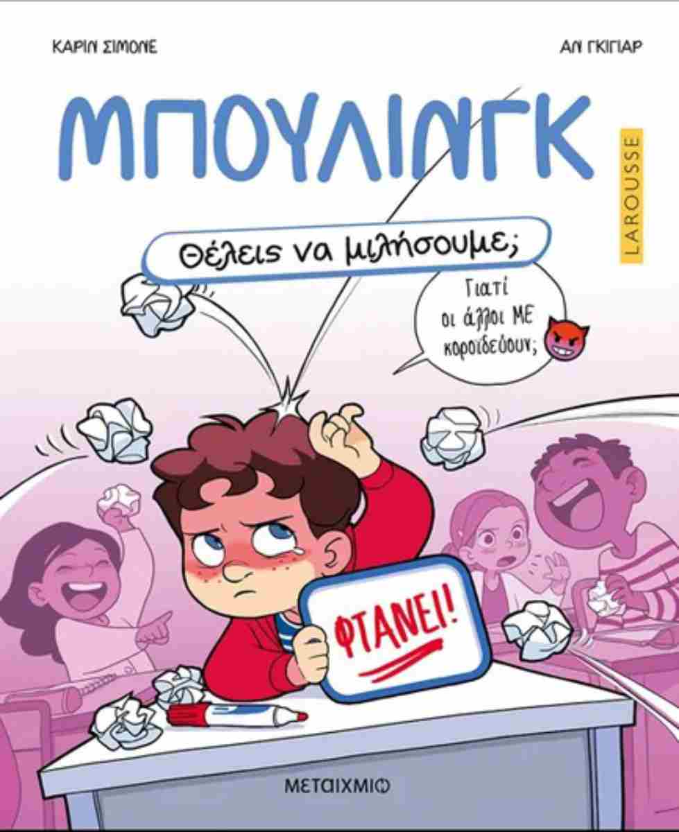 Μπούλινγκ (σκληρόδετη έκδοση)