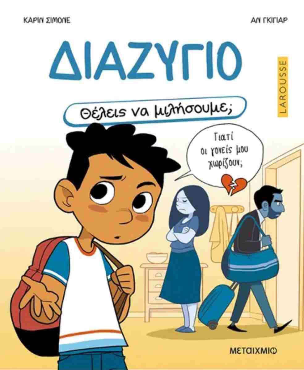 Διαζύγιο (σκληρόδετη έκδοση)