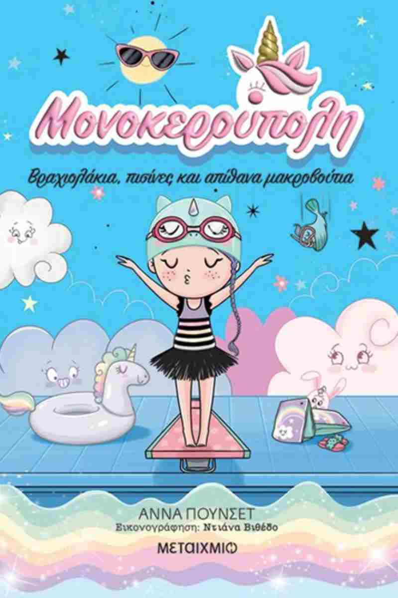 Βραχιολάκια, πισίνες και απίθανα μακροβούτια