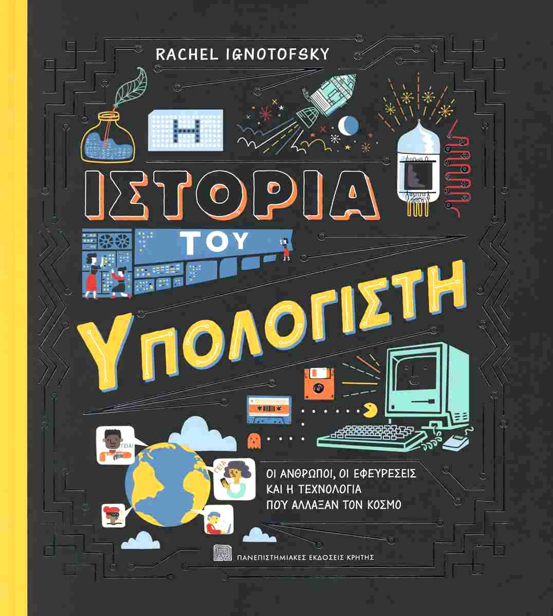 Η ιστορία του υπολογιστή (σκληρόδετη έκδοση)