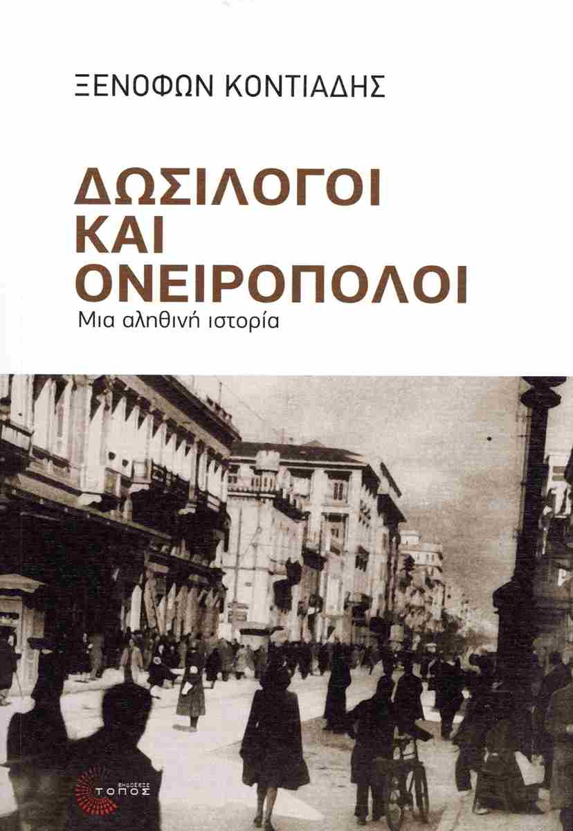 Δωσίλογοι και ονειροπόλοι // Μια αληθινή ιστορία