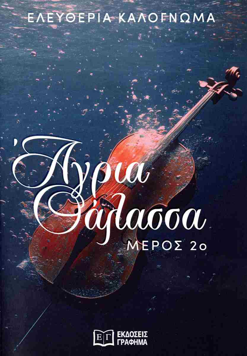 Άγρια θάλασσα: 2ο μέρος Ελευθερία Καλογνωμά