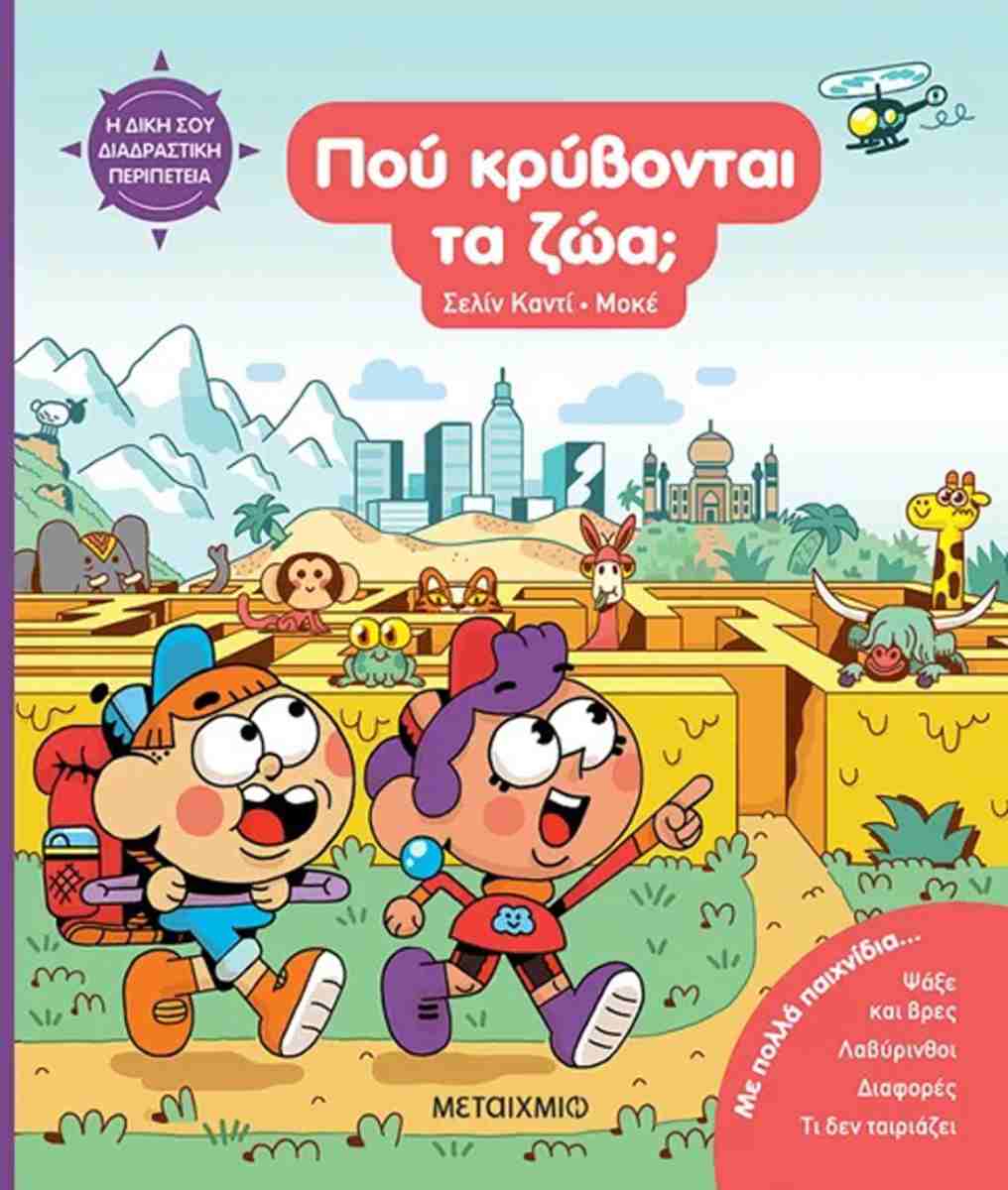 Πού κρύβονται τα ζώα;