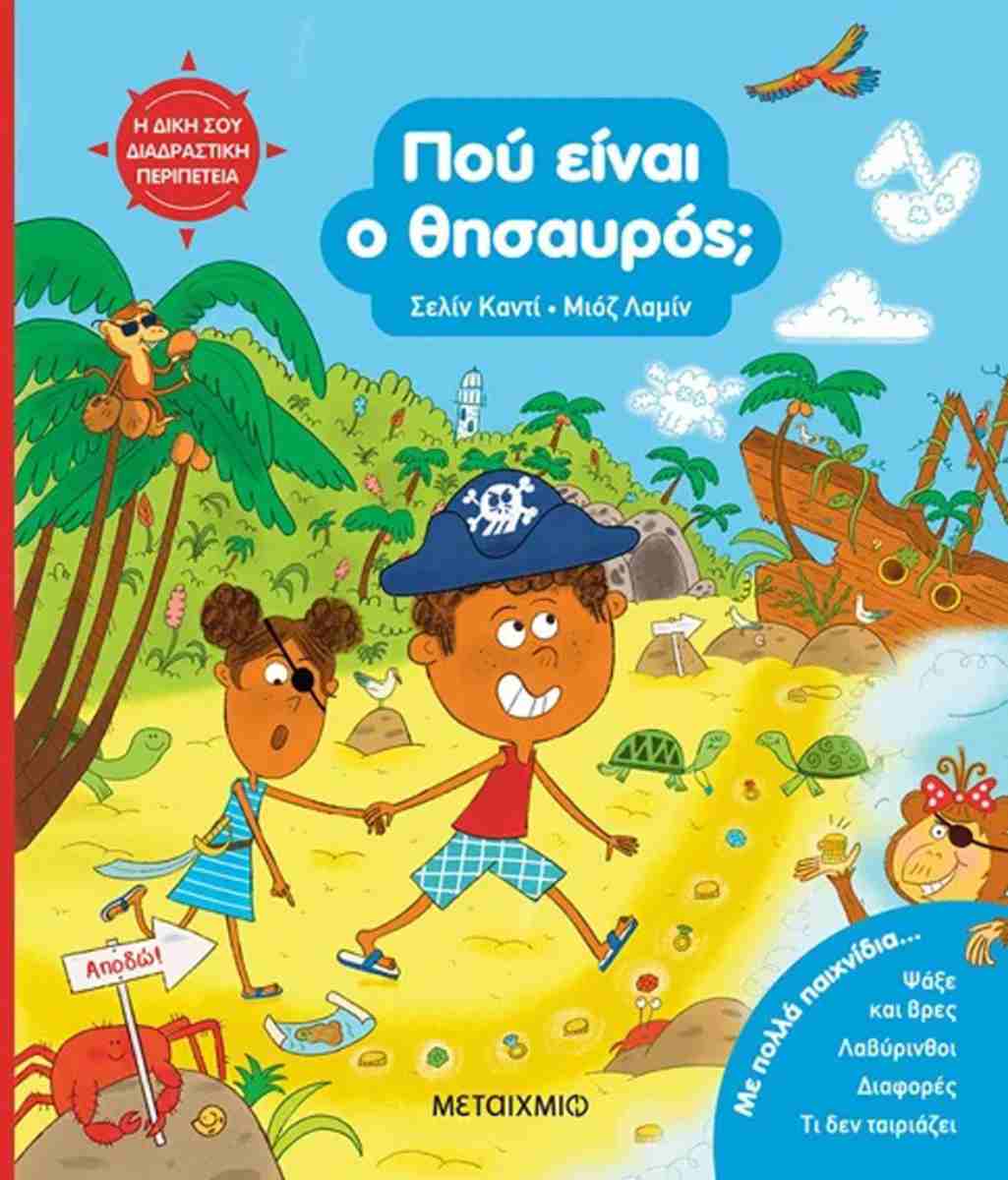 Πού είναι ο θησαυρός;