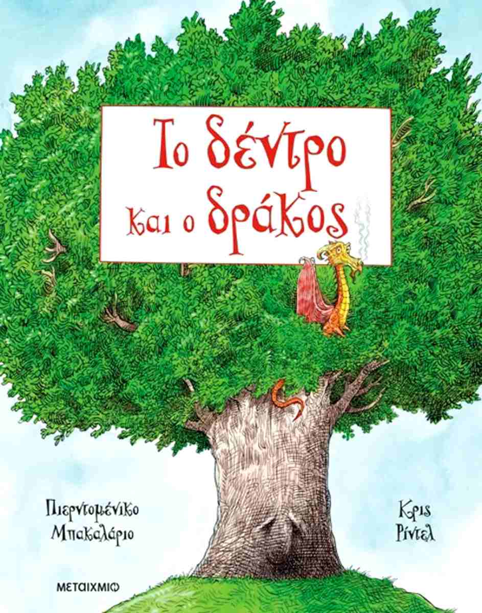 Το δέντρο και ο δράκος (σκληρόδετη έκδοση)