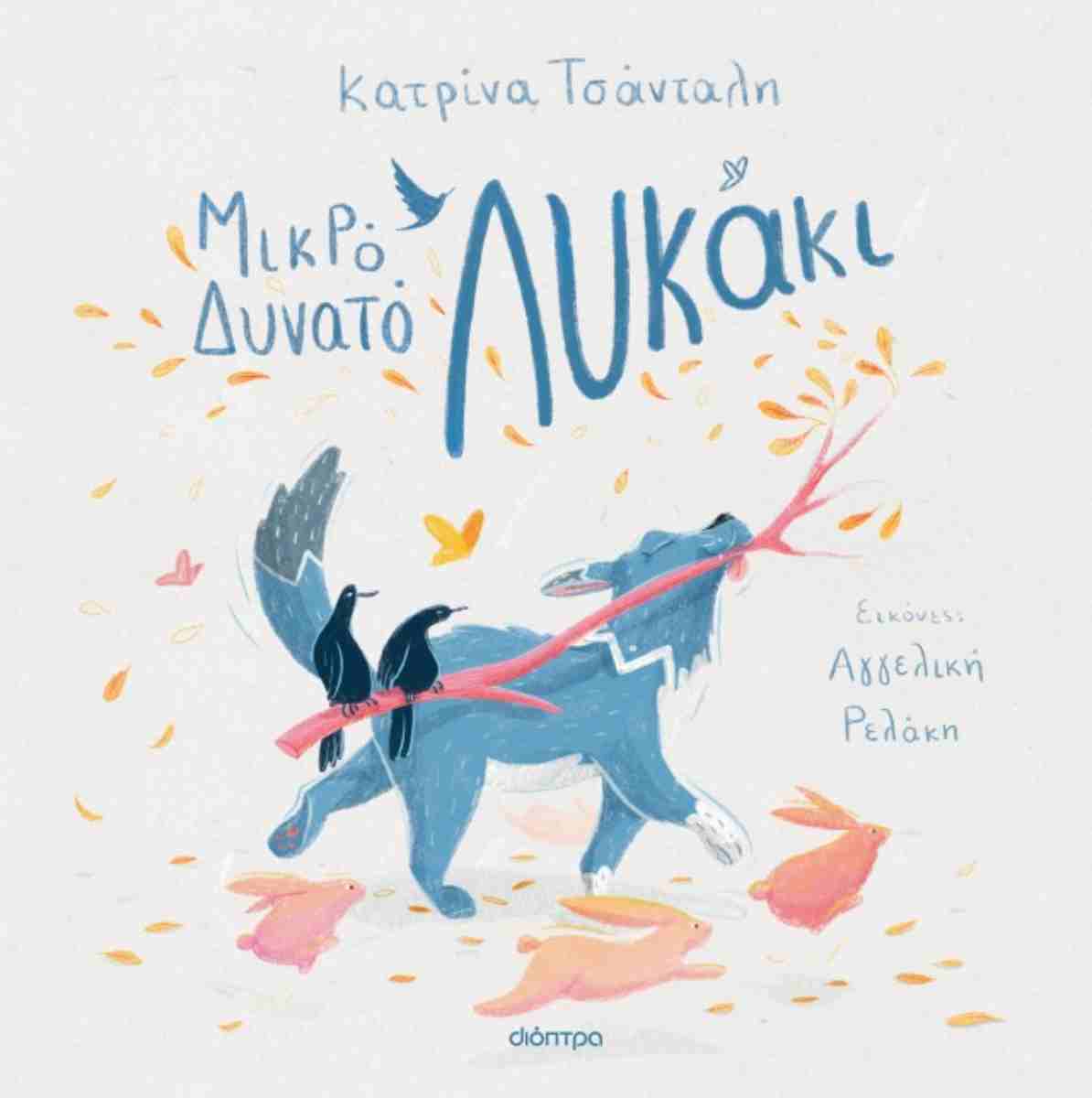 Μικρό δυνατό λυκάκι (σκληρόδετη έκδοση)