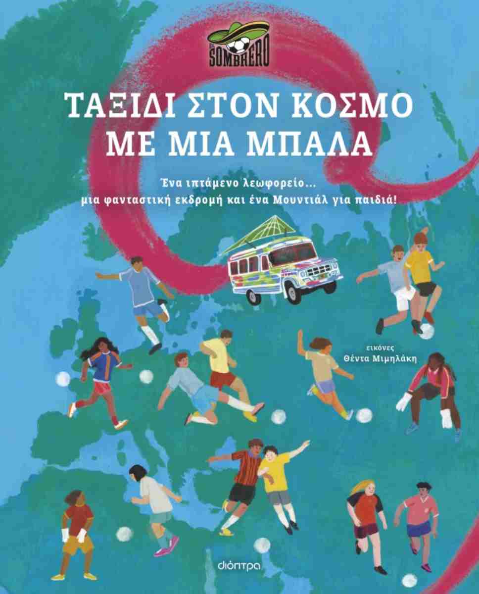 Ταξίδι στον κόσμο με μια μπάλα (σκληρόδετη έκδοση)