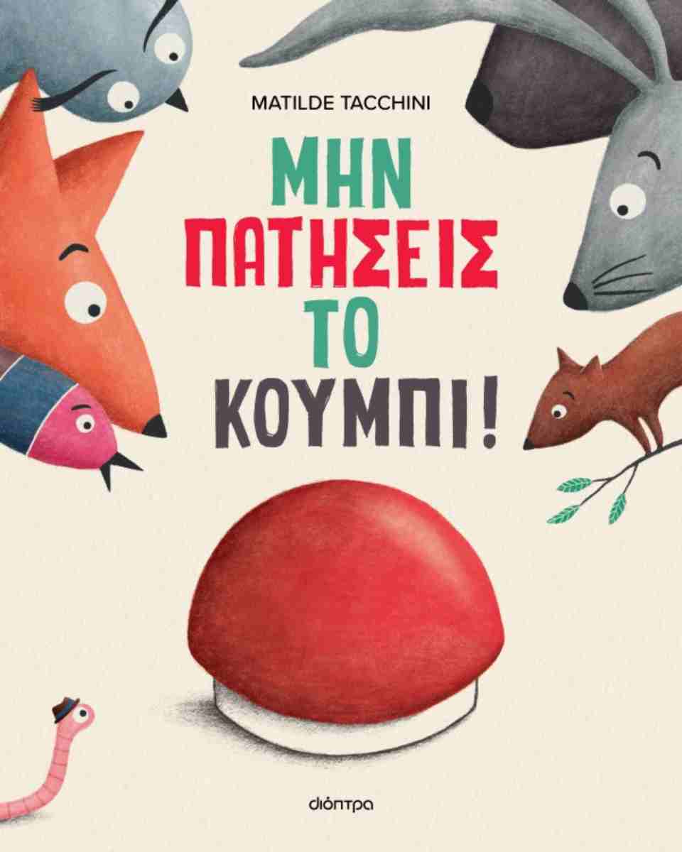 Μην πατήσεις το κουμπί! (σκληρόδετη έκδοση)
