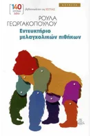 Προς Γνωση Και Συμμορφωση // Το Ημερολογιο Της Μπριτζετ Τζοουνς
