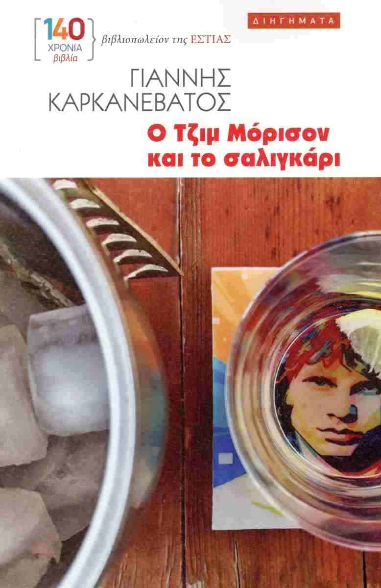 ギリシャ語ΠΡΟΣ ΓΝΩΣΗ ΚΑΙ ΣΥΜΜΟΡΦΩΣΗ Ο Τζιμ Μόρισον Και Το Σαλιγκάρι - Καρκανεβατος Γιαννης