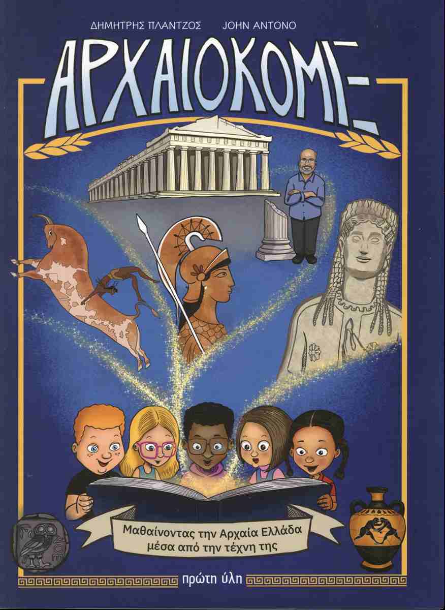 Αρχαιοκόμιξ