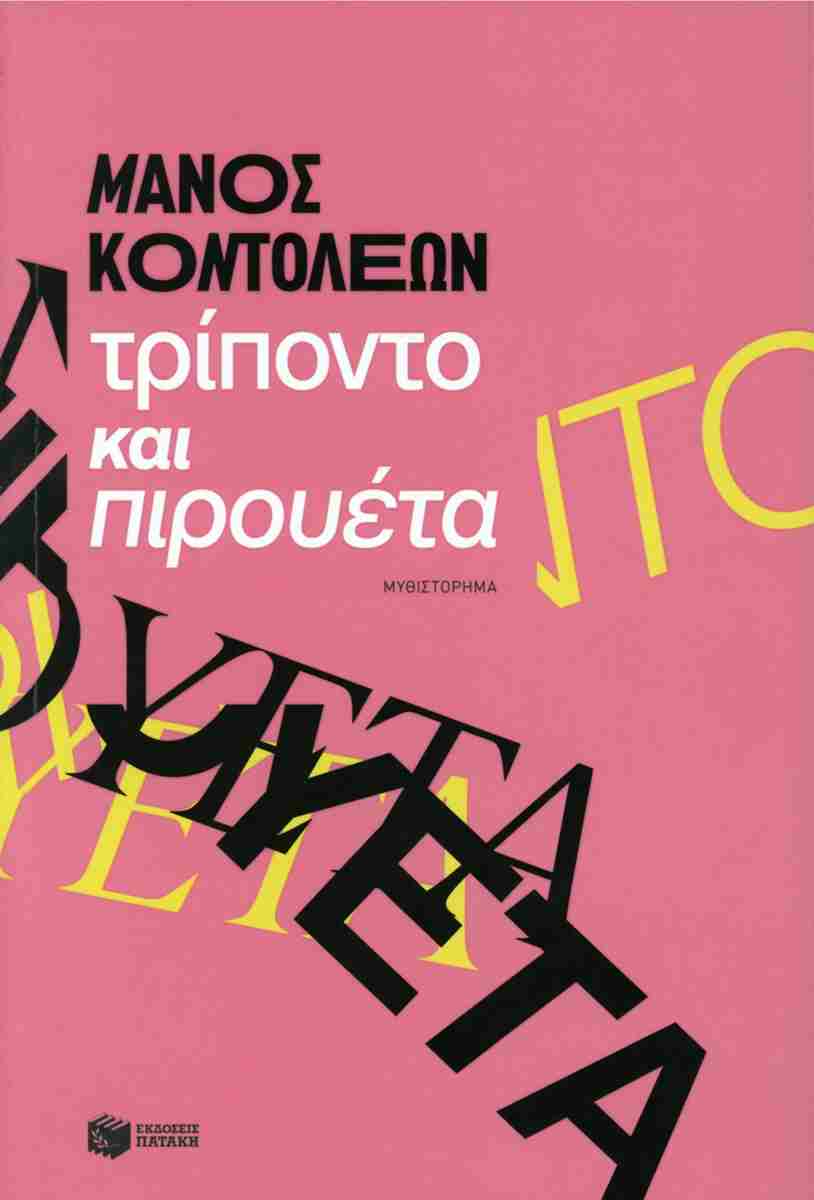 Τρίποντο και πιρουέτα