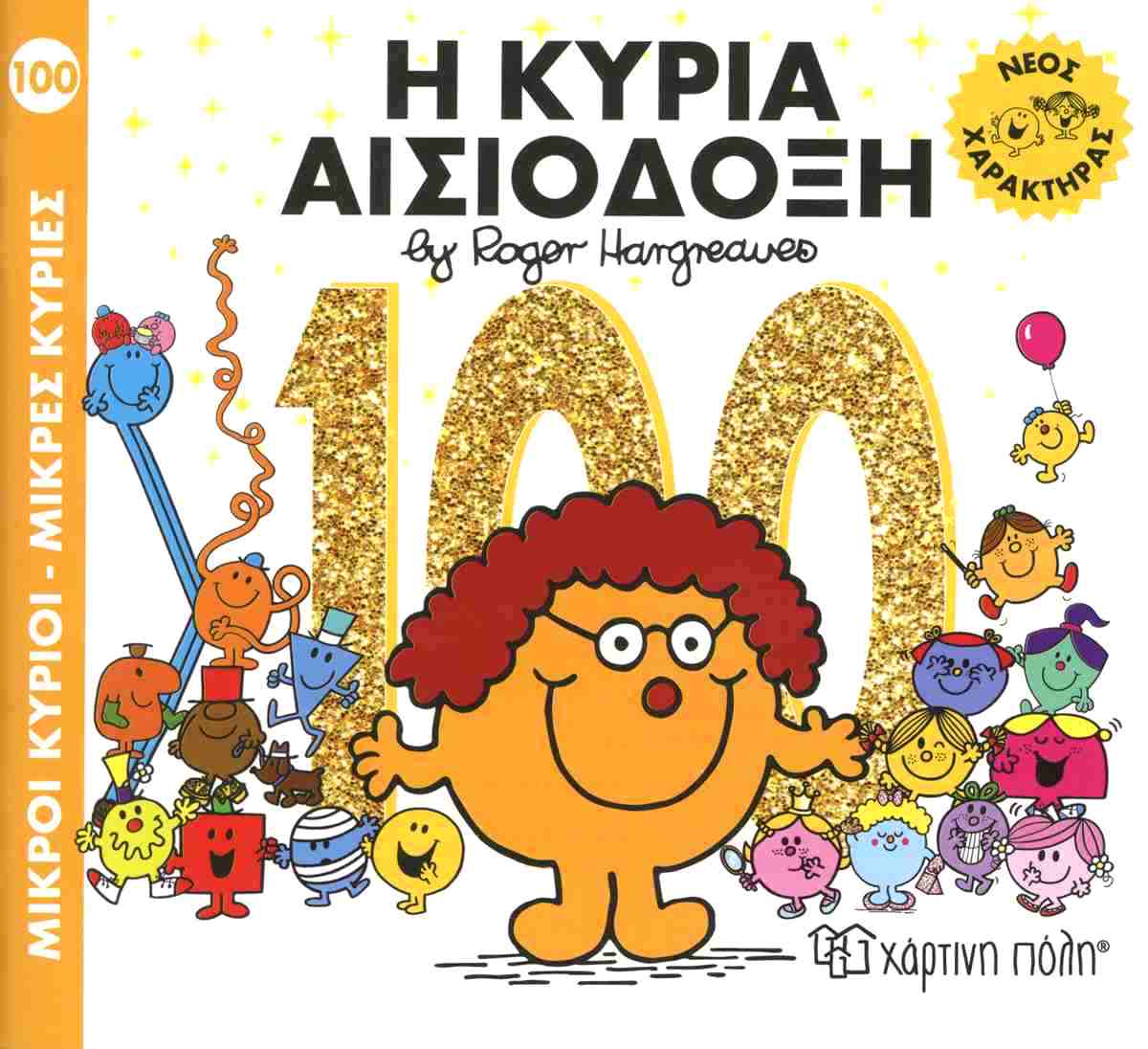 Η κυρία Αισιόδοξη
