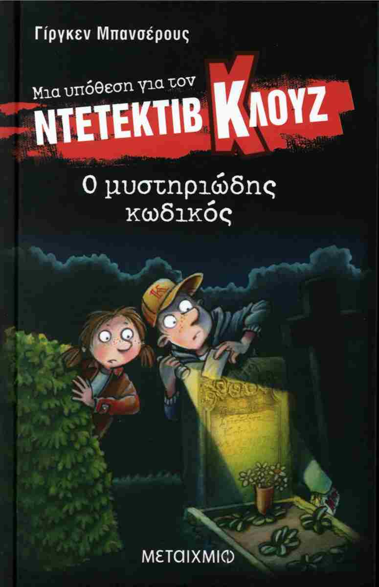 Ο μυστηριώδης κωδικός (σκληρόδετη έκδοση)