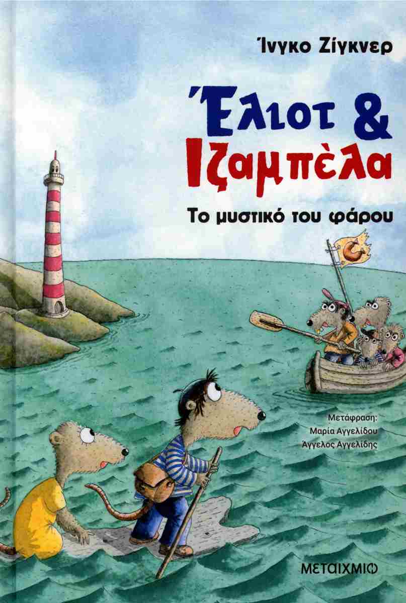 Το μυστικό του φάρου (σκληρόδετη έκδοση)