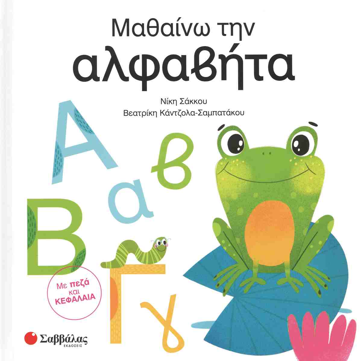 Μαθαίνω την αλφαβήτα (σκληρόδετη έκδοση)