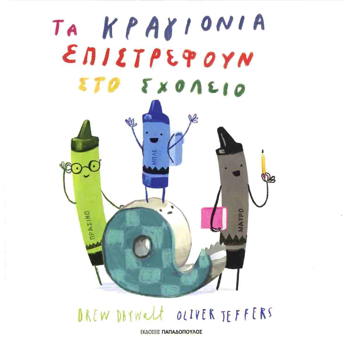 Τα κραγιόνια επιστρέφουν στο σχολείο