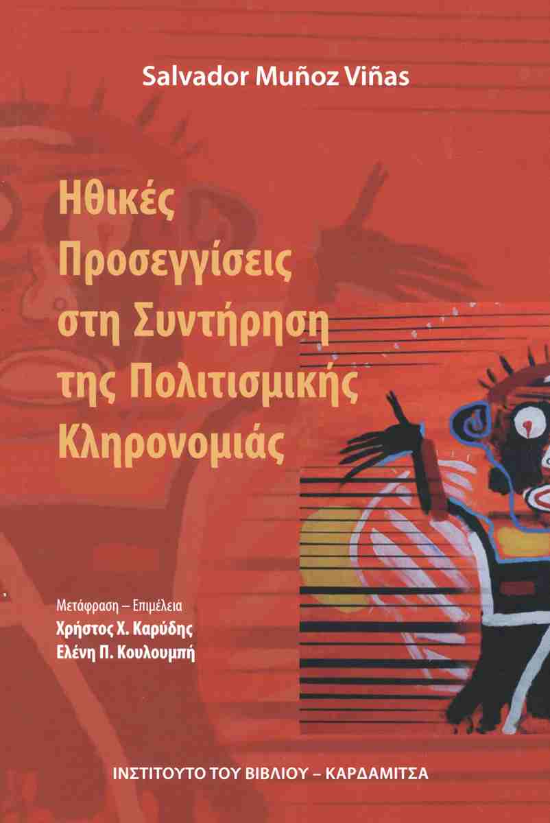 Ηθικές Προσεγγίσεις Στη Συντήρηση Της Πολιτισμικής Κληρονομιάς