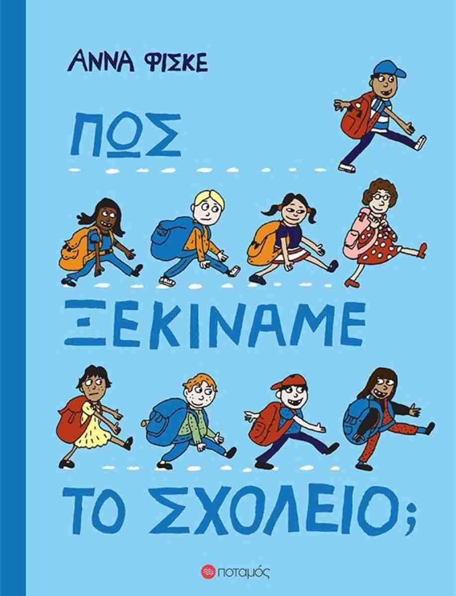 Πως ξεκινάμε το σχολείο;