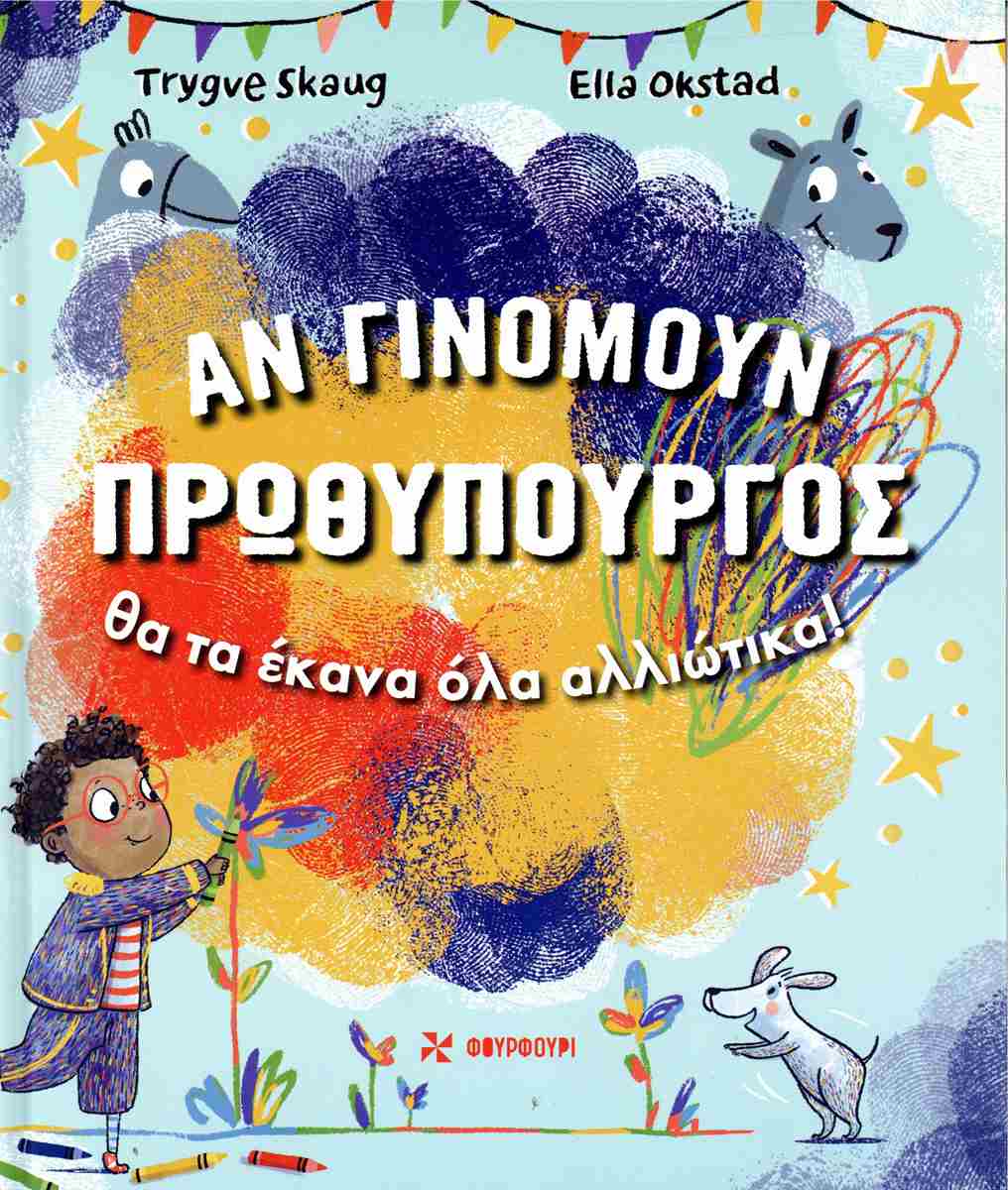 Αν γινόμουν πρωθυπουργός θα τα έκανα όλα αλλιώτικα! (σκληρόδετη έκδοση)