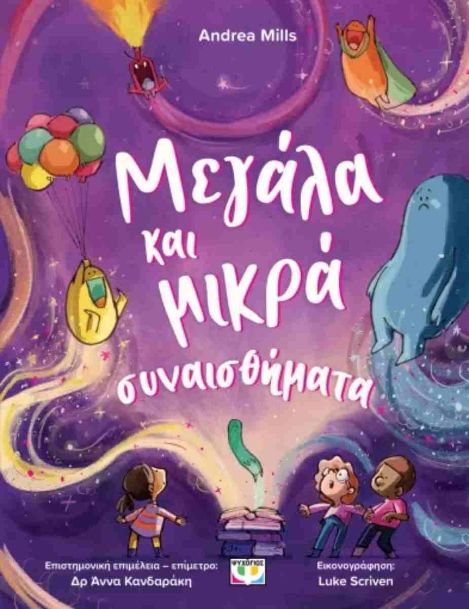 Μεγάλα και μικρά συναισθήματα (σκληρόδετη έκδοση)